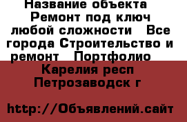  › Название объекта ­ Ремонт под ключ любой сложности - Все города Строительство и ремонт » Портфолио   . Карелия респ.,Петрозаводск г.